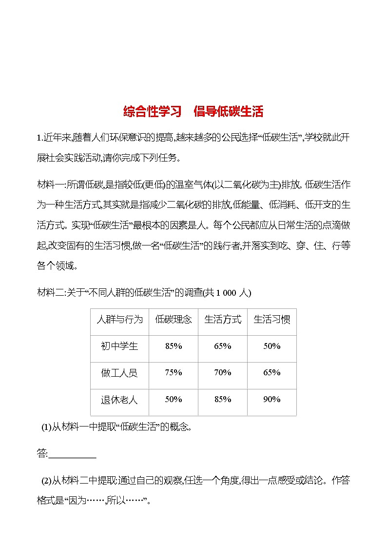 2022-2023 部编版语文八年级下册 综合性学习　倡导低碳生活 同步练习 （学生版）第1页