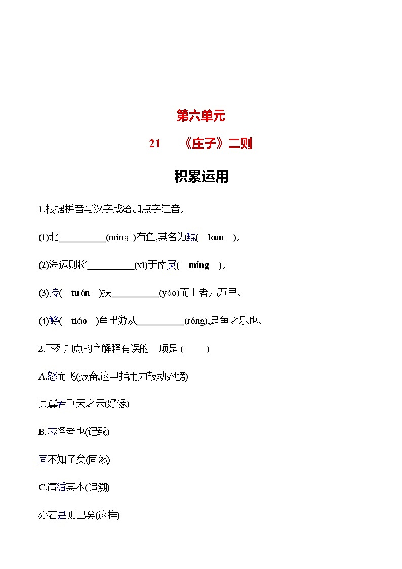 2022-2023 部编版语文八年级下册 第六单元   21　《庄子》二则 同步练习 （学生版）第1页