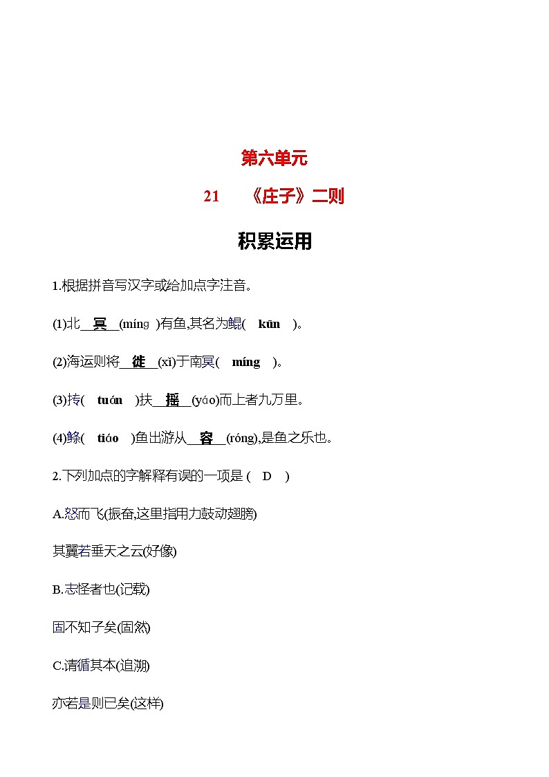 2022-2023 部编版语文八年级下册 第六单元   21　《庄子》二则 同步练习 （教师版）第1页