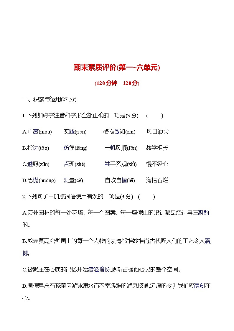 2022-2023 部编版语文八年级下册 期末素质评价(第一~六单元) 同步练习 （学生版）第1页