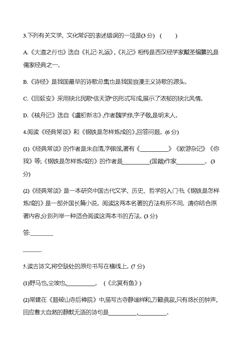 2022-2023 部编版语文八年级下册 期末素质评价(第一~六单元) 同步练习 （学生版）第2页