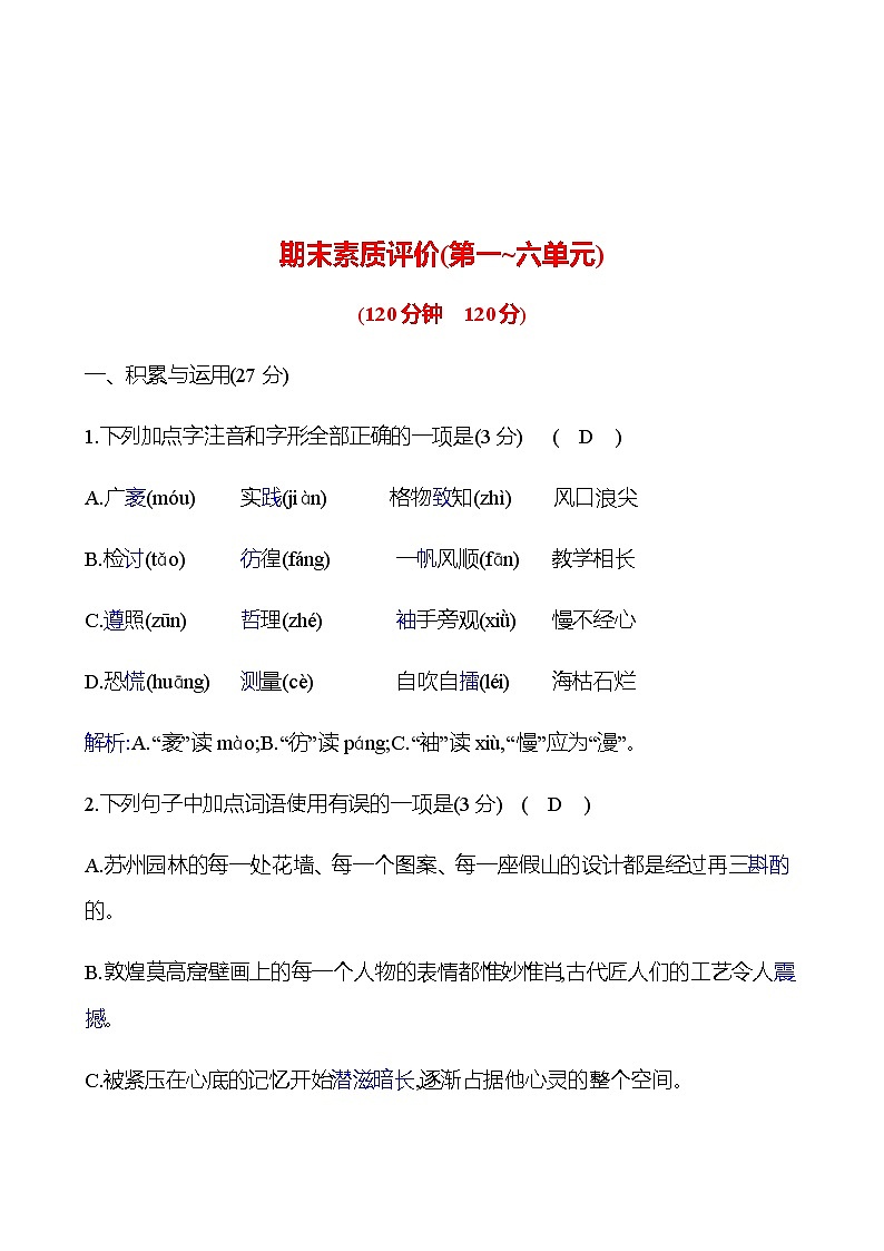2022-2023 部编版语文八年级下册 期末素质评价(第一~六单元) 同步练习 （教师版）第1页