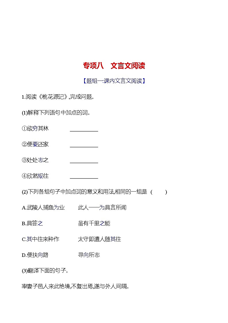 2022-2023 部编版语文八年级下册 期末专项提分练  专项八　文言文阅读 同步练习 （学生版）第1页
