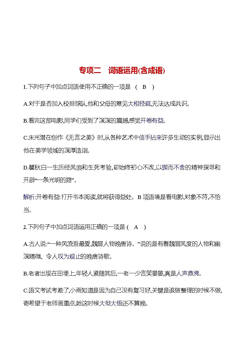 2022-2023 部编版语文八年级下册 期末专项提分练  专项二　词语运用(含成语) 同步练习 （教师版）第1页