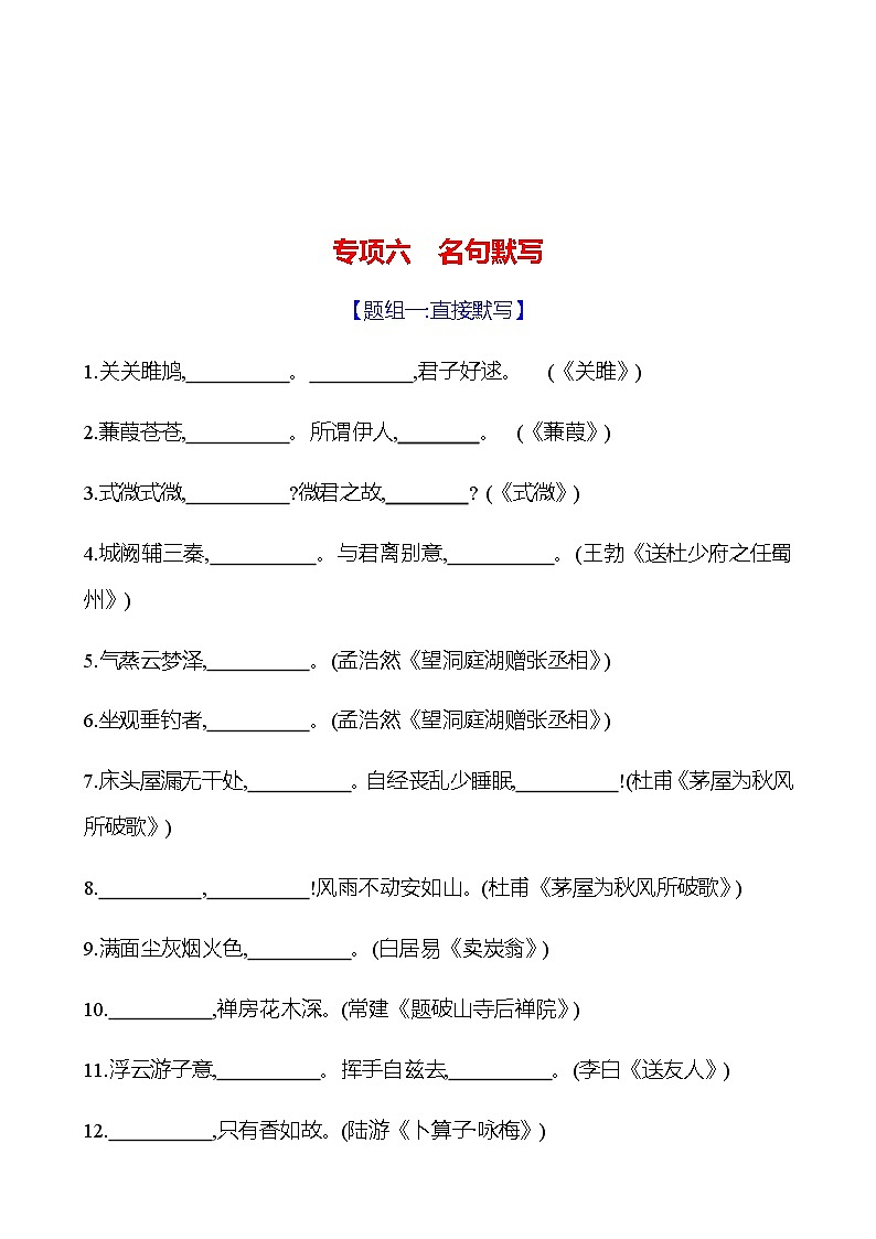 2022-2023 部编版语文八年级下册 期末专项提分练  专项六　名句默写 同步练习 （学生版）第1页