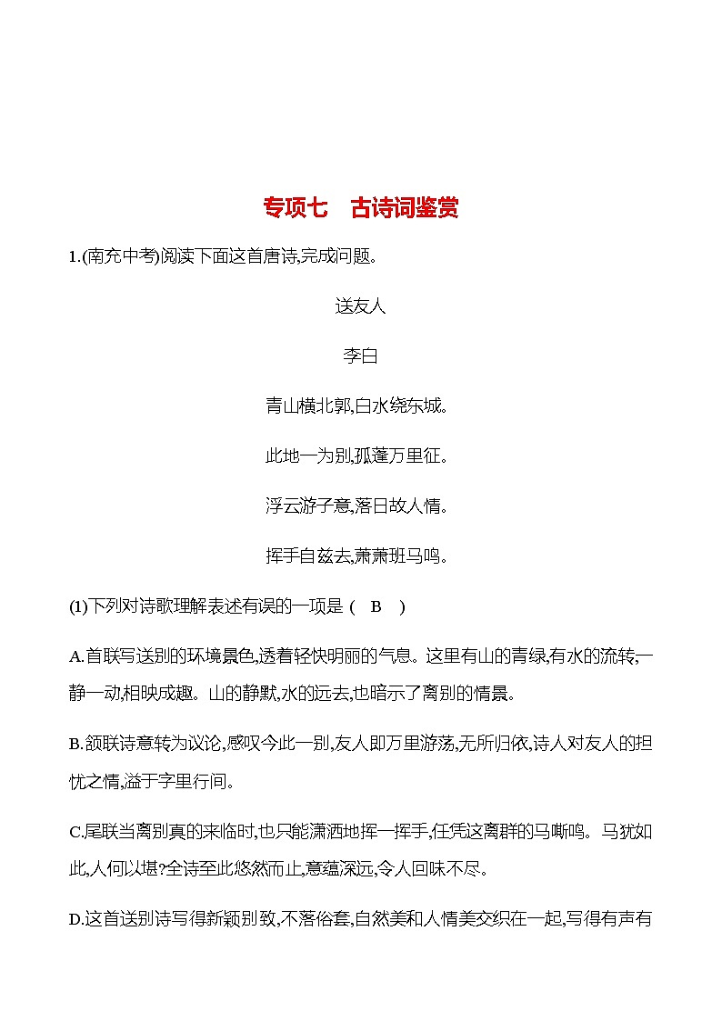 2022-2023 部编版语文八年级下册 期末专项提分练  专项七　古诗词鉴赏 同步练习 （教师版）第1页
