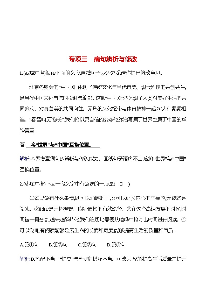 2022-2023 部编版语文八年级下册 期末专项提分练  专项三　病句辨析与修改 同步练习 （教师版）第1页