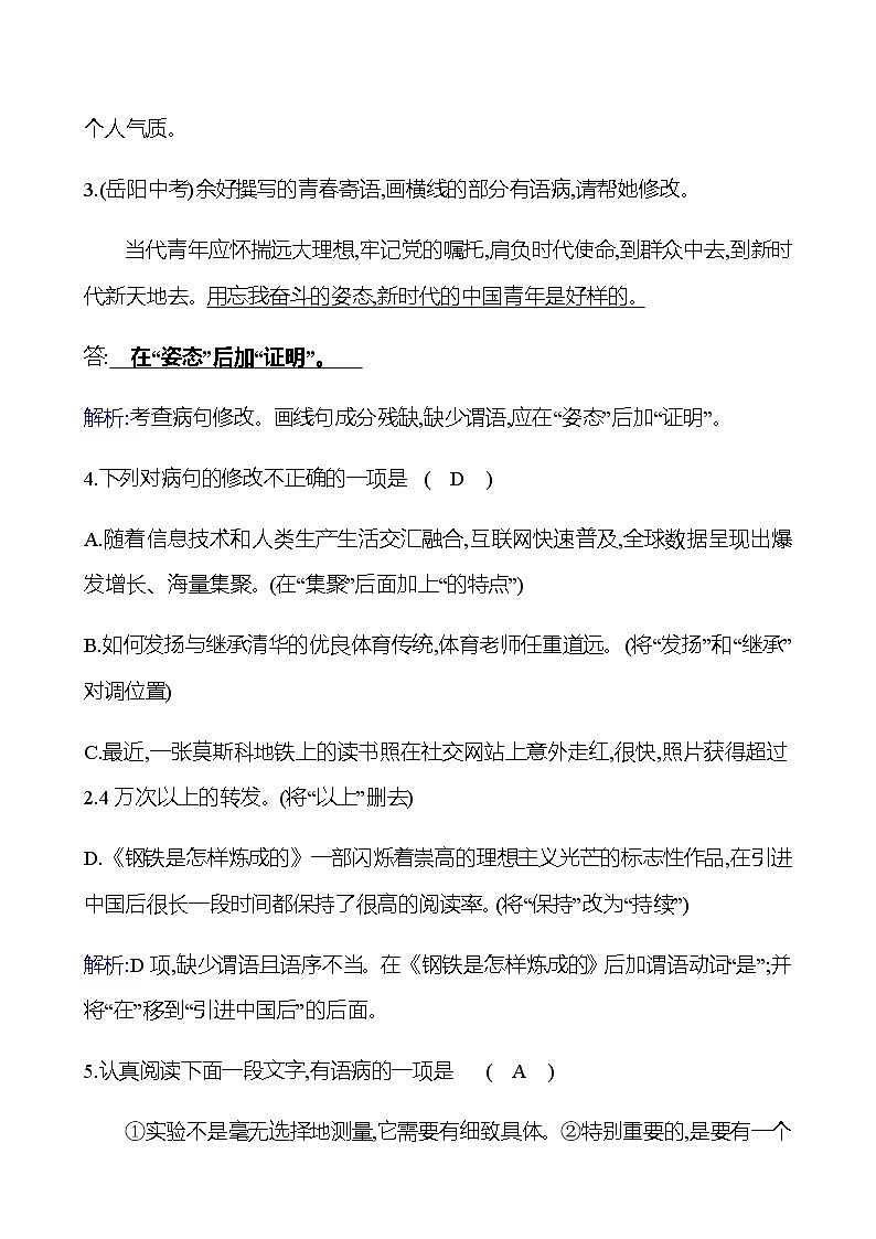 2022-2023 部编版语文八年级下册 期末专项提分练  专项三　病句辨析与修改 同步练习 （教师版）第2页