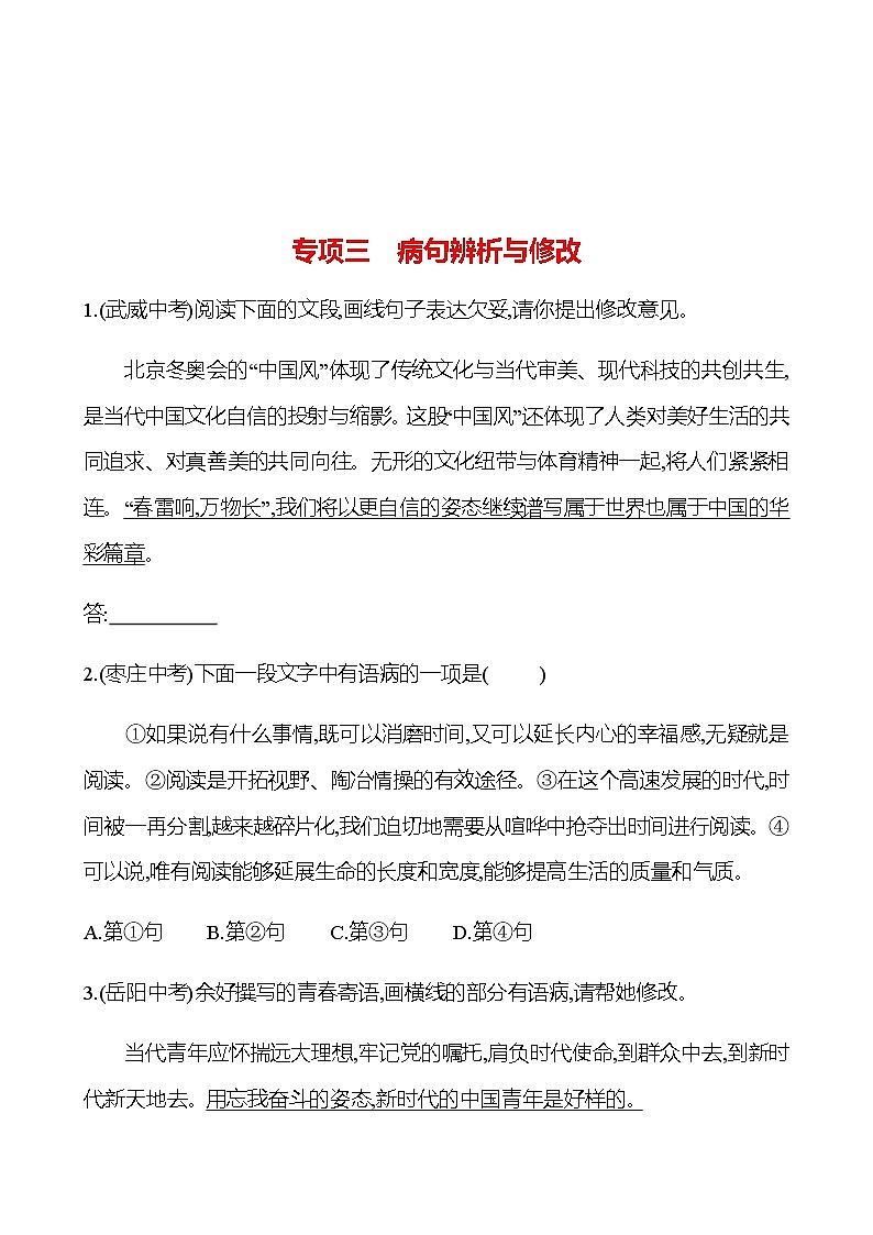 2022-2023 部编版语文八年级下册 期末专项提分练  专项三　病句辨析与修改 同步练习 （学生版）第1页