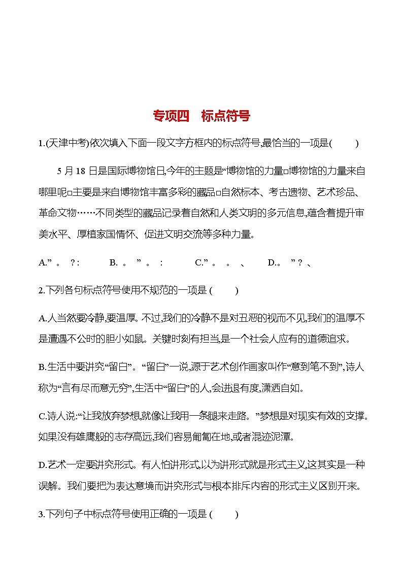 2022-2023 部编版语文八年级下册 期末专项提分练  专项四　标点符号 同步练习 （学生版）第1页