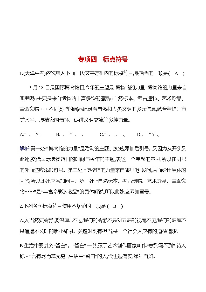 2022-2023 部编版语文八年级下册 期末专项提分练  专项四　标点符号 同步练习 （教师版）第1页