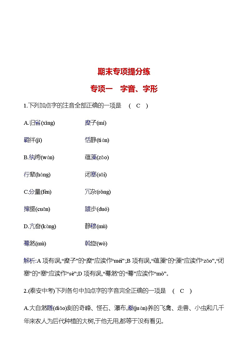 2022-2023 部编版语文八年级下册 期末专项提分练  专项一　字音、字形 同步练习 （教师版）第1页