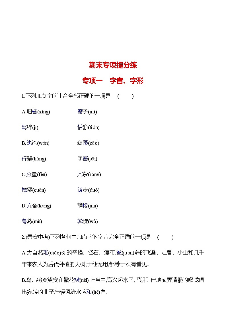 2022-2023 部编版语文八年级下册 期末专项提分练  专项一　字音、字形 同步练习 （学生版）第1页