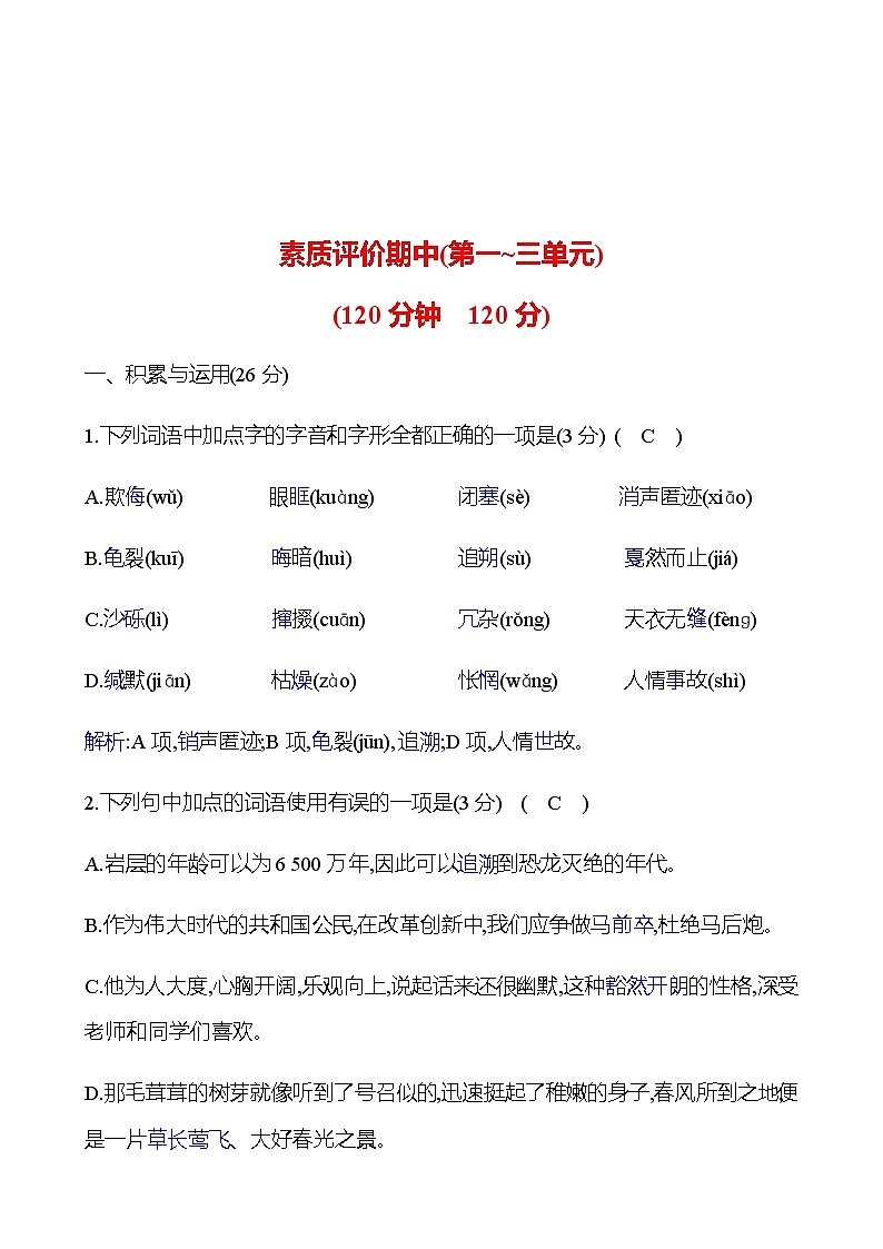 2022-2023 部编版语文八年级下册 期中素质评价(第一~三单元) 同步练习 （教师版）第1页