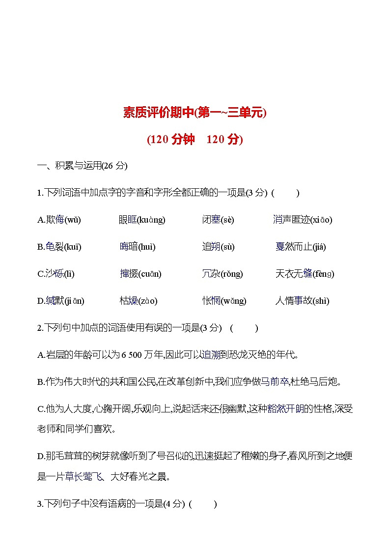 2022-2023 部编版语文八年级下册 期中素质评价(第一~三单元) 同步练习 （学生版）第1页