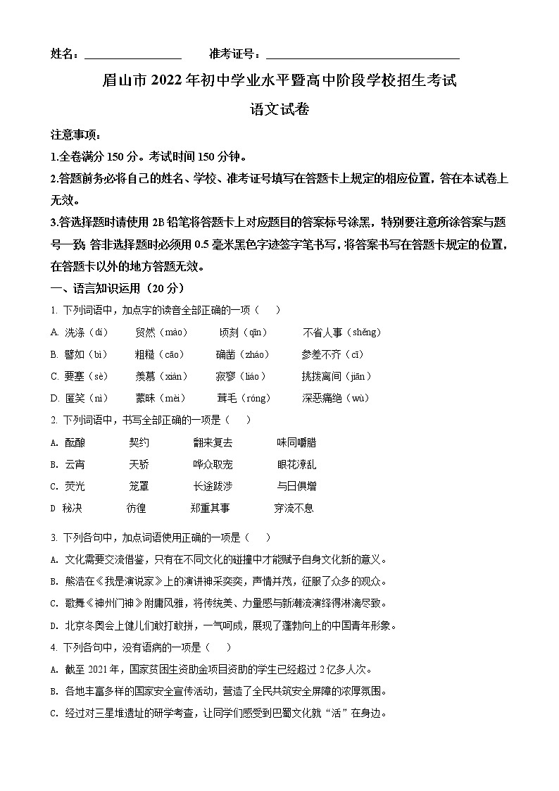 2022年四川省眉山市中考语文真题（原卷版）01