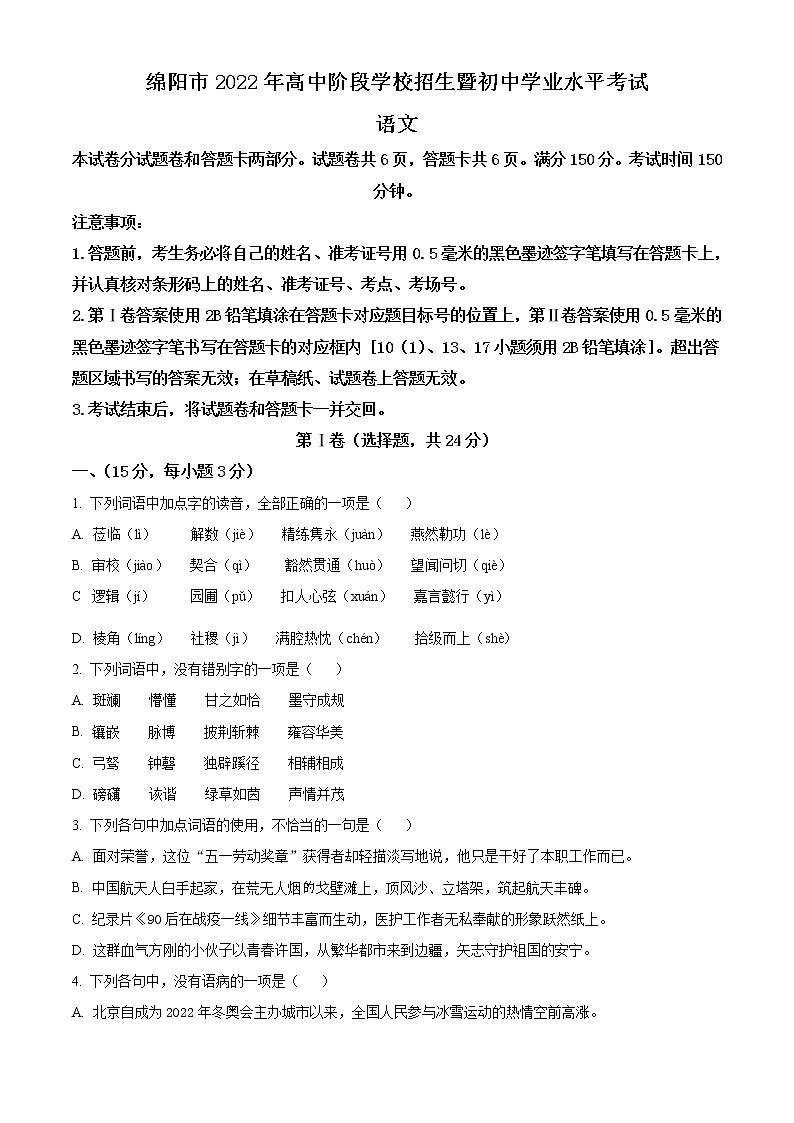 2022年四川省绵阳市中考语文真题（原卷版）01