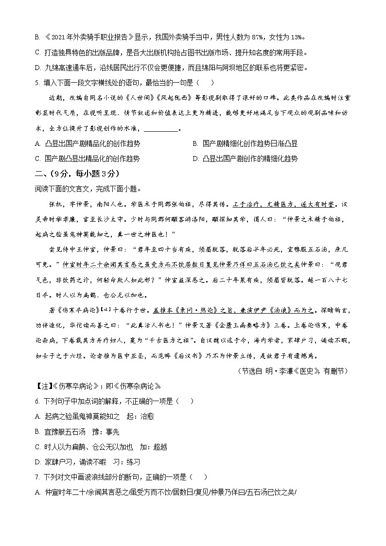 2022年四川省绵阳市中考语文真题（原卷版）02