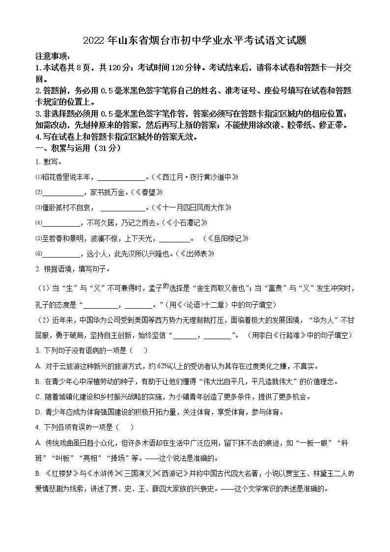 2022年山东省烟台市中考语文真题（原卷版）01