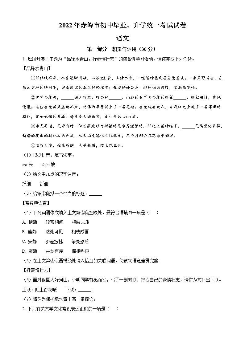 2022年内蒙古赤峰市中考语文真题（原卷版）01