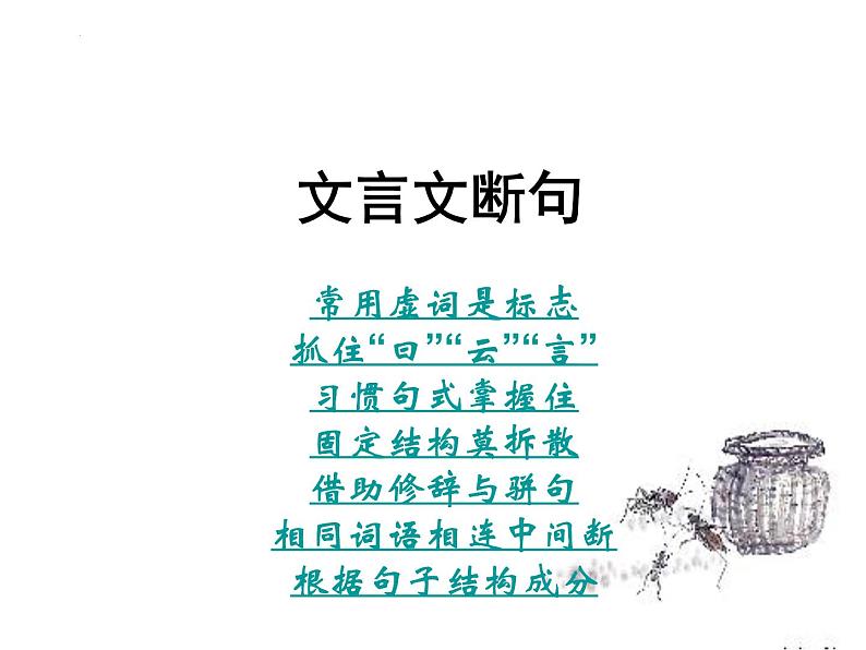 2023年中考语文专题复习-文言断句技巧课件第3页