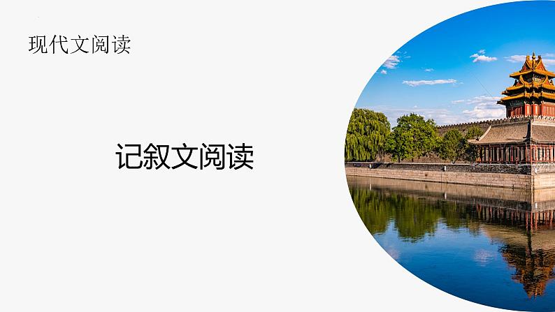 记叙文阅读   课件  2023年中考语文二轮复习第1页