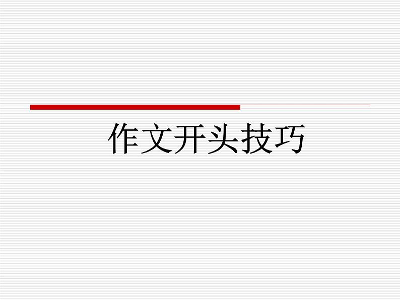 考场作文开头技巧    课件  2023年中考语文二轮专题第2页