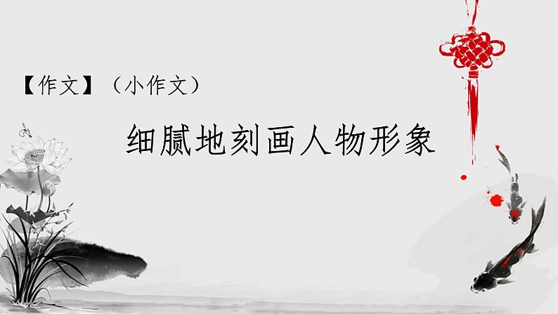 如何细腻刻画人物形象    课件  2023年中考语文二轮专题第2页