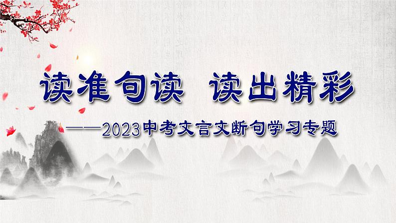 文言文断句复习-读准句读  读出精彩    课件  2023年中考语文二轮专题01