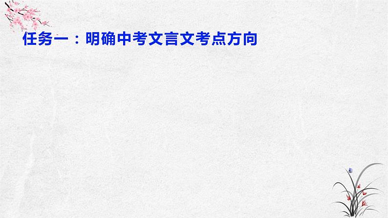 文言文断句复习-读准句读  读出精彩    课件  2023年中考语文二轮专题02