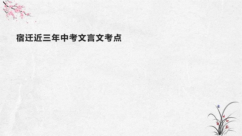 文言文断句复习-读准句读  读出精彩    课件  2023年中考语文二轮专题03