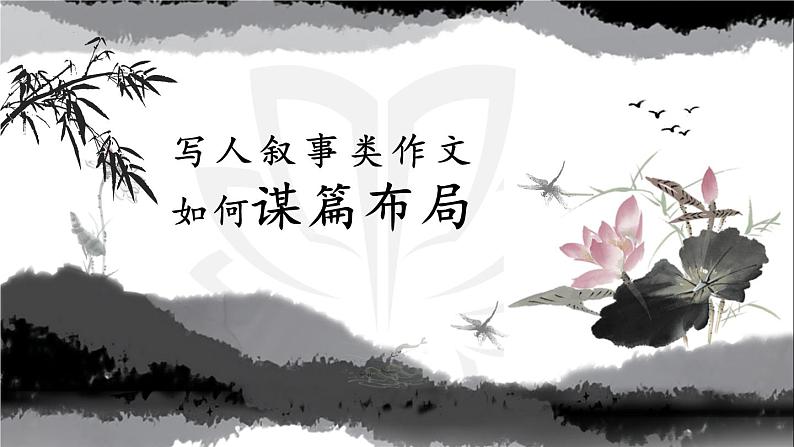 写人叙事类作文如何谋篇布局   课件  2023年中考语文二轮专题01