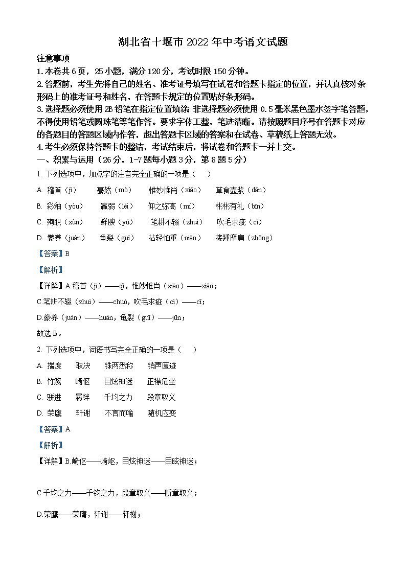 2022年湖北省十堰市中考语文试题（解析版）01