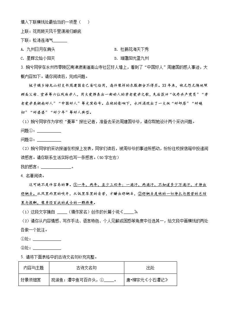 2022年湖南省永州市中考语文真题（原卷版）02