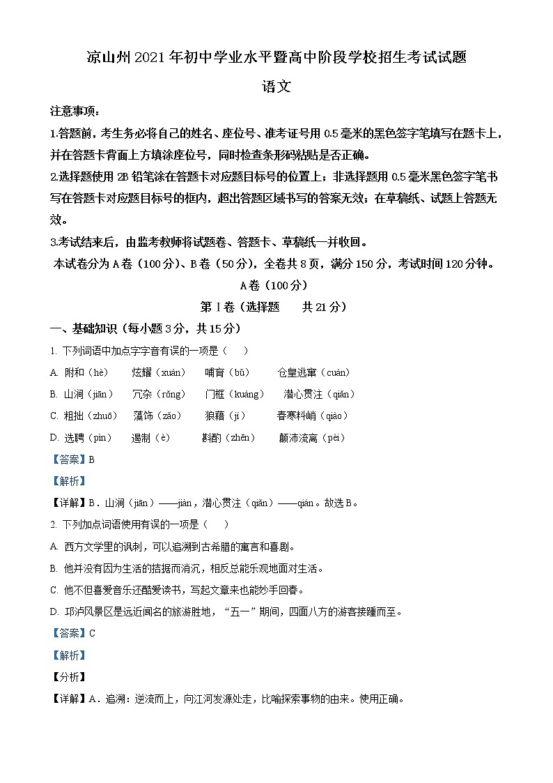 四川省凉山州2021年中考语文试题（解析版）01