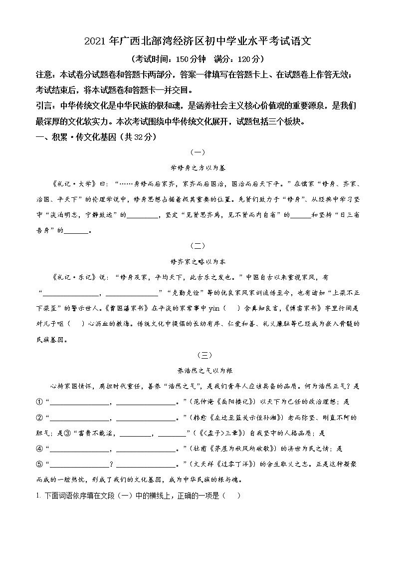 广西北部湾经济开发区2021年中考语文试题（解析版）01