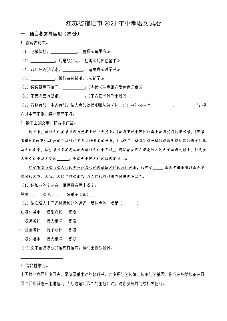 江苏省宿迁市2021年中考语文试题（原卷版）第1页
