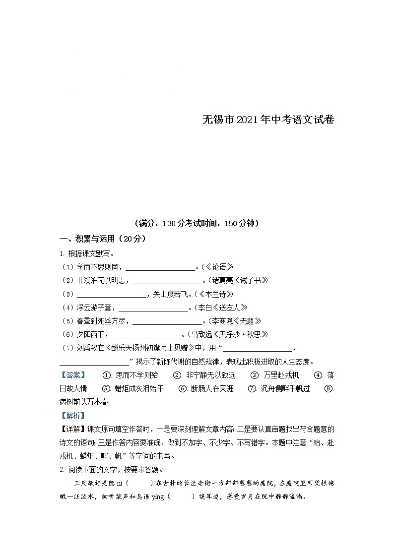 江苏省无锡市2021年中考语文试题（解析版）01