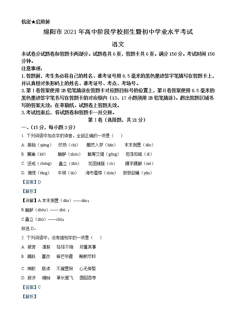 精品解析：四川省绵阳市2021年中考语文试题（解析版）第1页