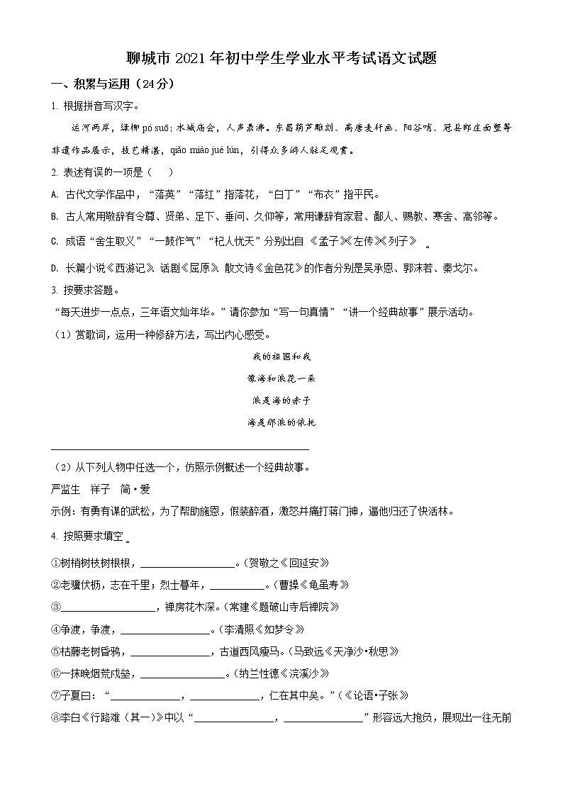 精品解析：山东省聊城市2021年中考语文试题（原卷版）01