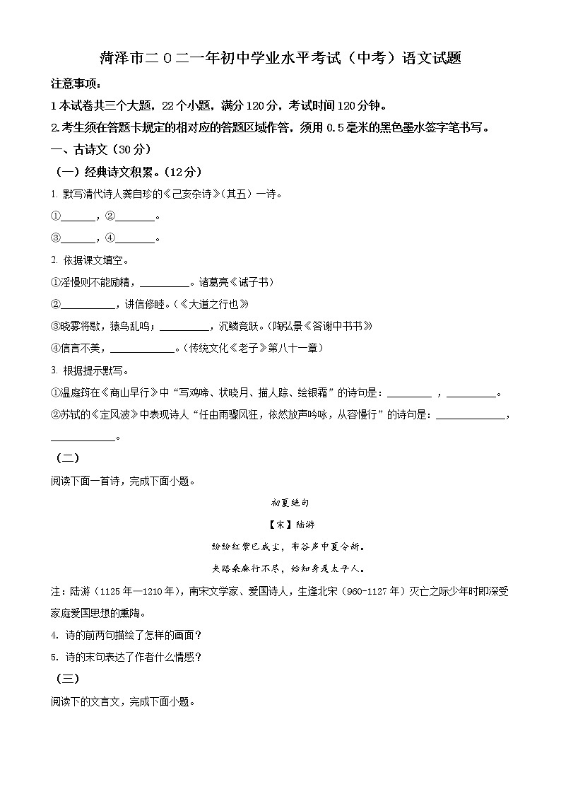 精品解析：山东省菏泽市2021年中考语文试题（原卷版）01