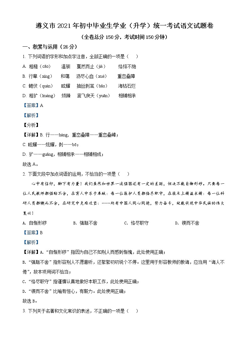 贵州省遵义市2021年中考语文试题（解析版）01