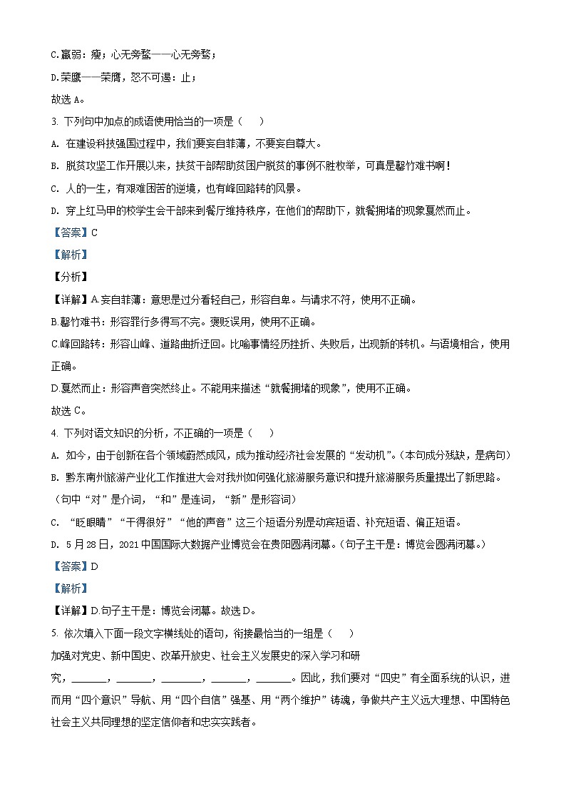 贵州省黔东南苗族侗族自治州2021年中考语文试题（解析版）02