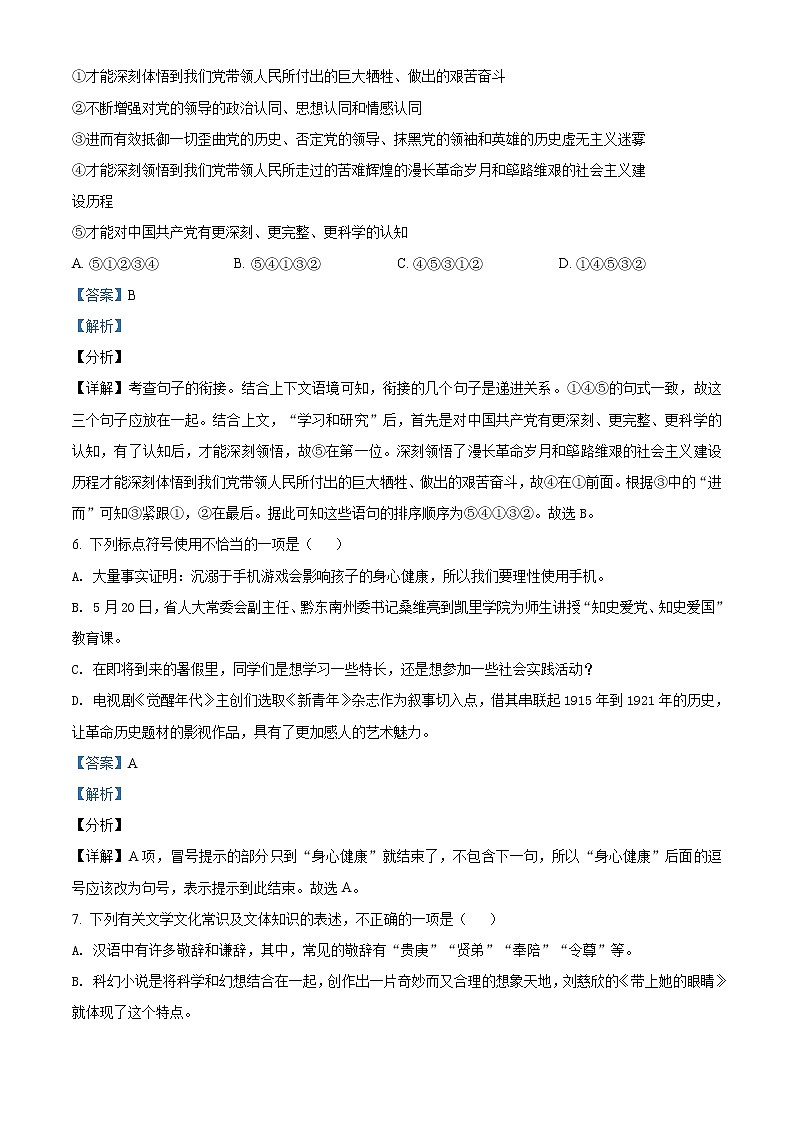 贵州省黔东南苗族侗族自治州2021年中考语文试题（解析版）03