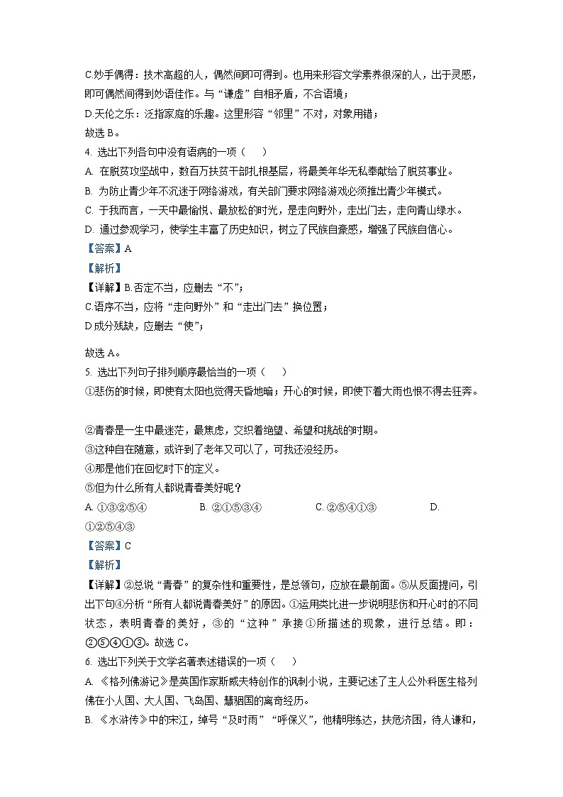 辽宁省锦州市2021年中考语文试题（解析版）02