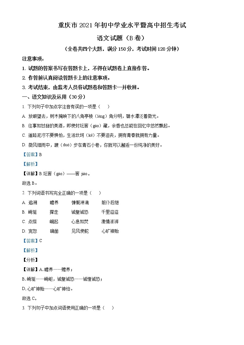 重庆市2021年中考语文试题（B卷）（解析版）01