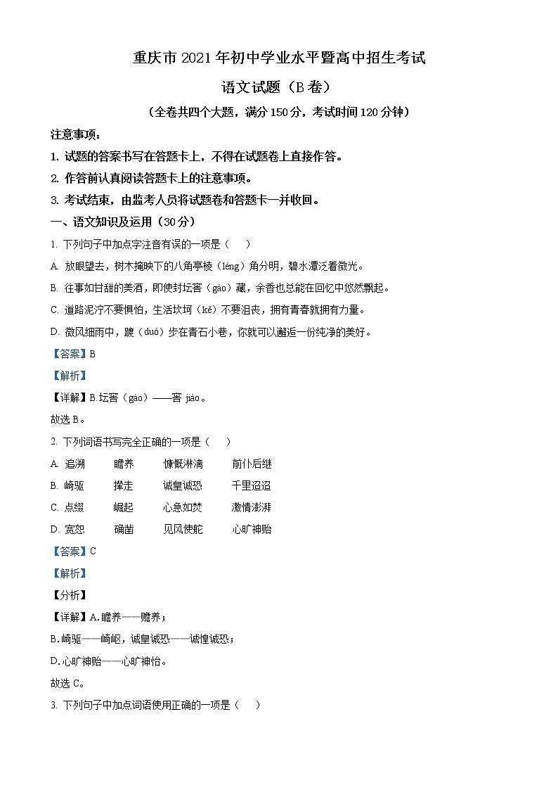 重庆市2021年中考语文试题（B卷）（解析版）第1页