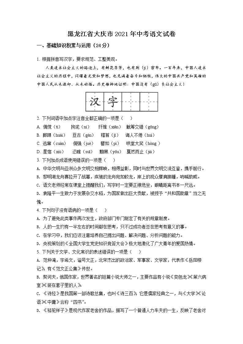 黑龙江省大庆市2021年中考语文试题（原卷版）01