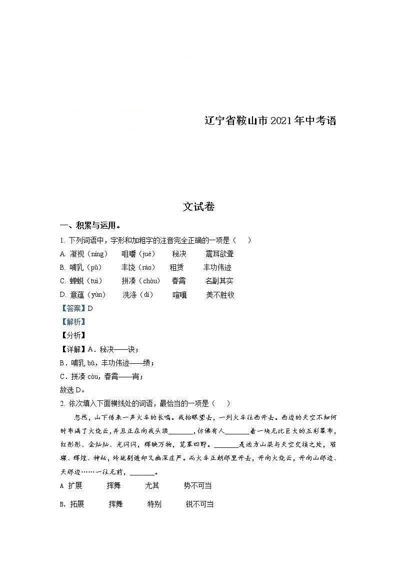 辽宁省鞍山市2021年中考语文试题（解析版）01