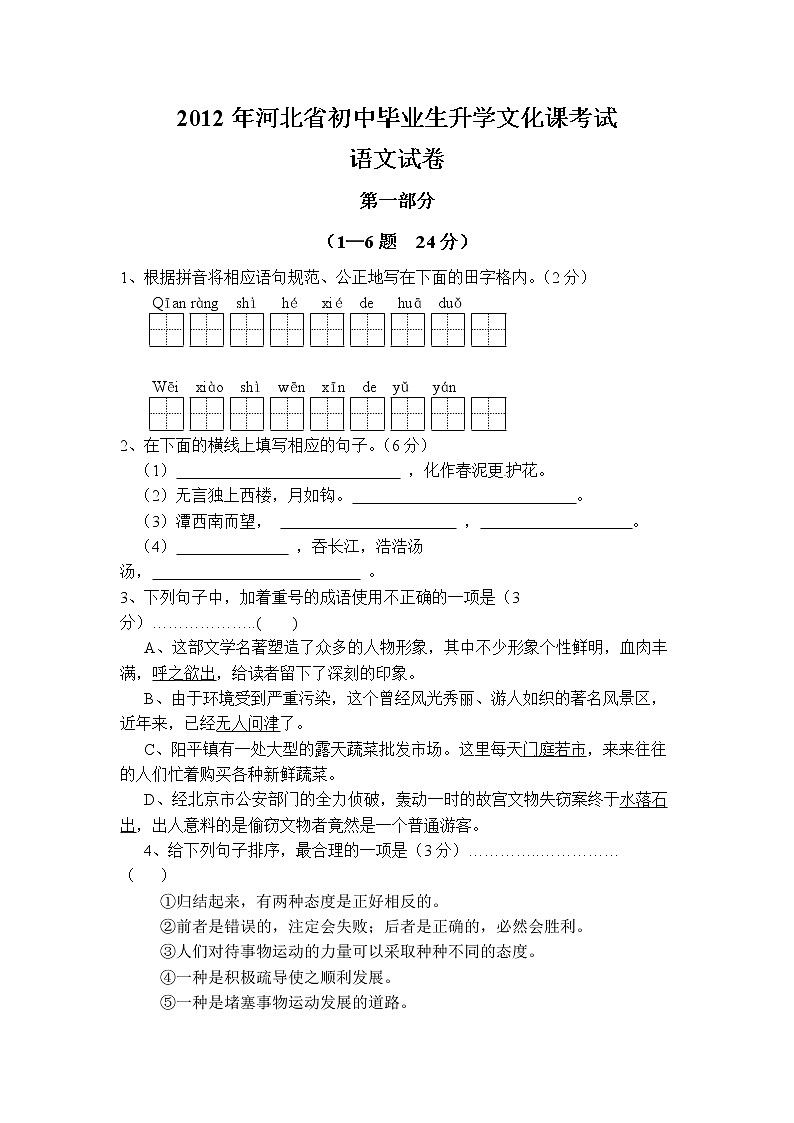 2012河北省中考语文试卷及答案第1页